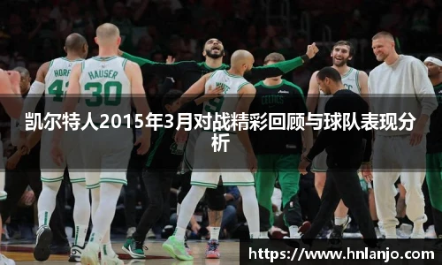凯尔特人2015年3月对战精彩回顾与球队表现分析