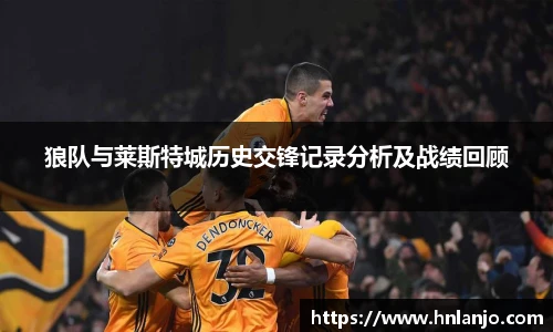 狼队与莱斯特城历史交锋记录分析及战绩回顾