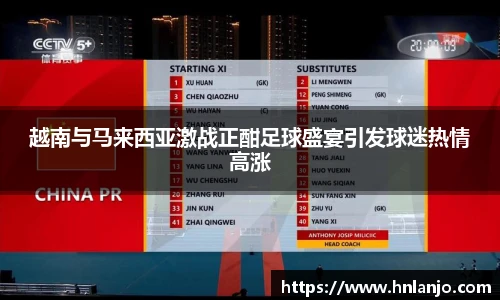 越南与马来西亚激战正酣足球盛宴引发球迷热情高涨