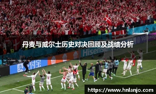 丹麦与威尔士历史对决回顾及战绩分析