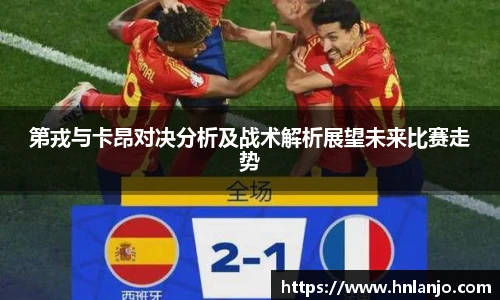 第戎与卡昂对决分析及战术解析展望未来比赛走势