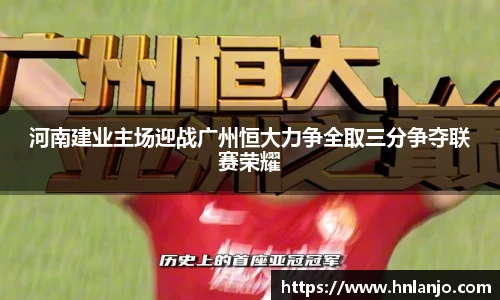河南建业主场迎战广州恒大力争全取三分争夺联赛荣耀