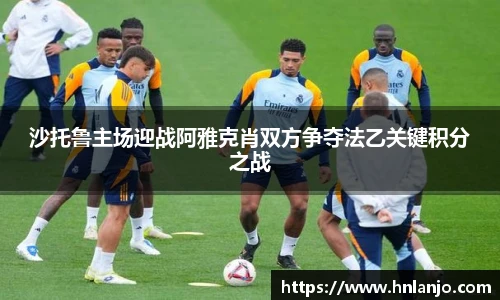 沙托鲁主场迎战阿雅克肖双方争夺法乙关键积分之战