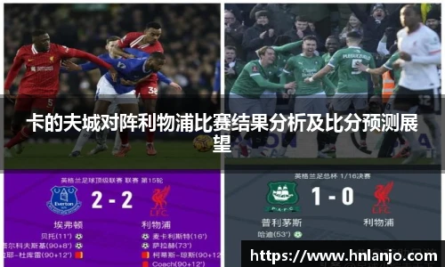 卡的夫城对阵利物浦比赛结果分析及比分预测展望