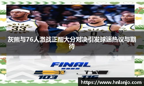 灰熊与76人激战正酣大分对决引发球迷热议与期待