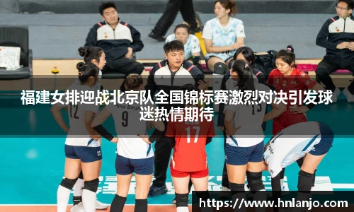 福建女排迎战北京队全国锦标赛激烈对决引发球迷热情期待