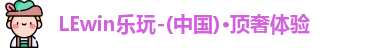 lewin乐玩